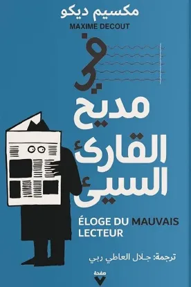 في مديح القارئ السيء